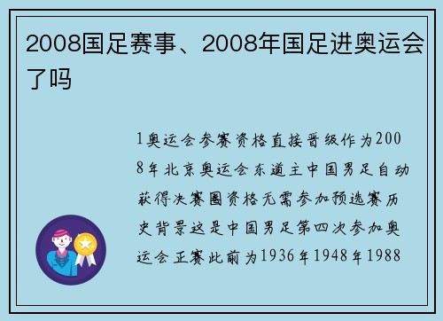 2008国足赛事、2008年国足进奥运会了吗