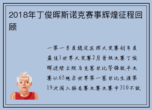 2018年丁俊晖斯诺克赛事辉煌征程回顾