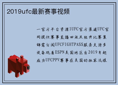 2019ufc最新赛事视频