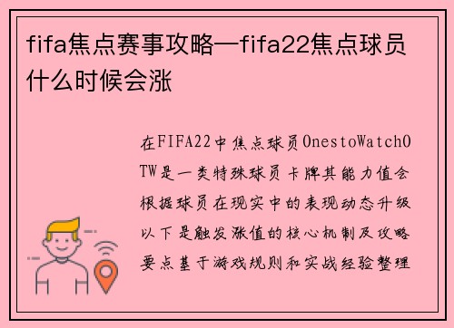 fifa焦点赛事攻略—fifa22焦点球员什么时候会涨