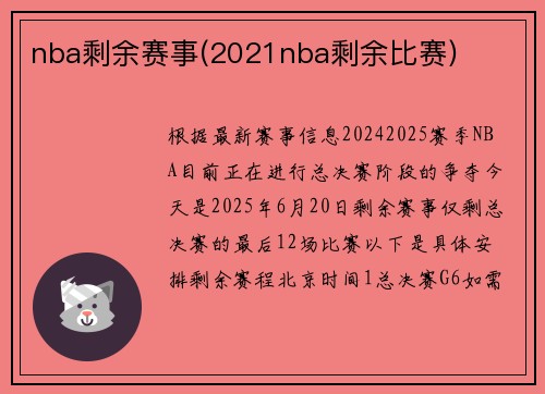nba剩余赛事(2021nba剩余比赛)