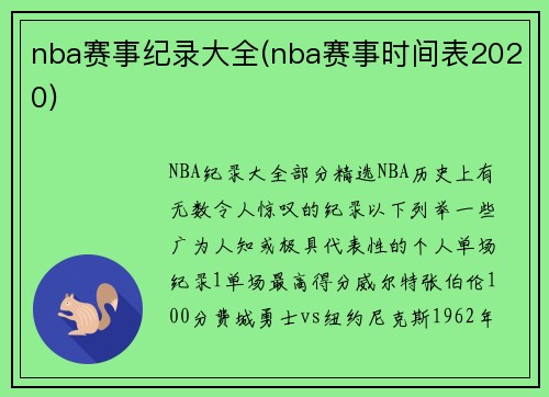 nba赛事纪录大全(nba赛事时间表2020)